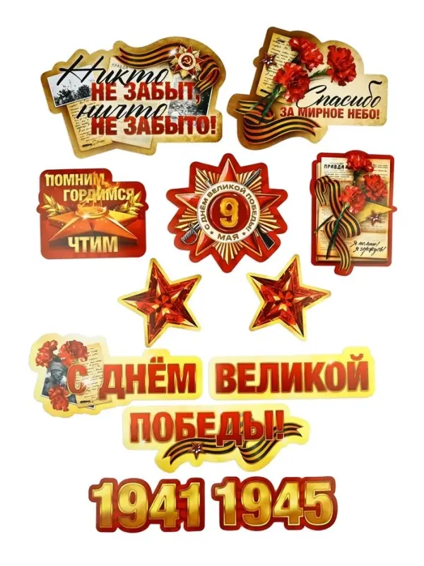 Набор для оформления &laquo;Я помню, горжусь&raquo;, на 9 мая, 20&times;30 см