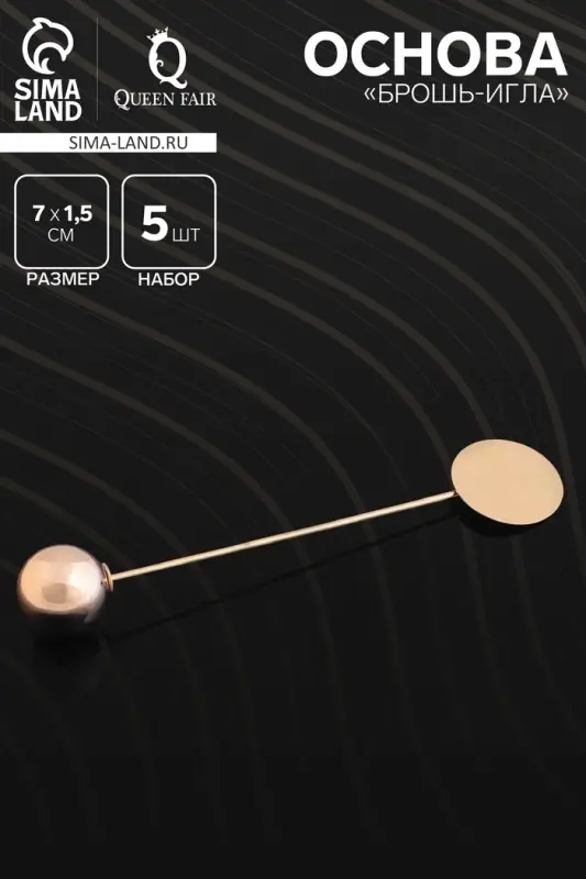 Основа &laquo;Брошь-игла&raquo; с шариком d=1.2 см (набор 5 шт.), L=7 см, площадка 1.5 см, цвет золото