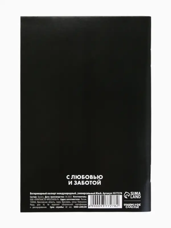 Ветеринарный паспорт международный универсальный &laquo;Black&raquo;