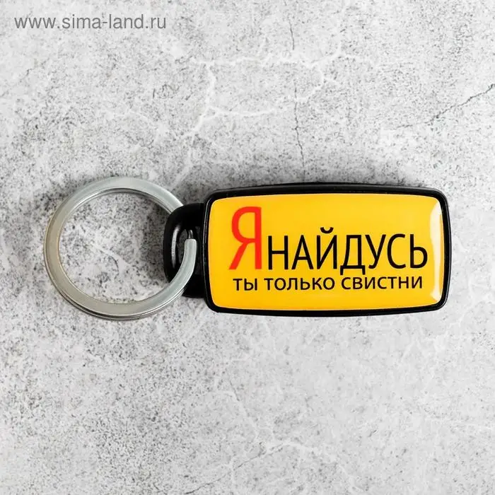 Брелок для поиска ключей &laquo;Я найдусь&raquo;, 6&times;2.8 см