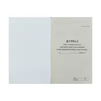 Журнал учёта работы педагога дополнительного образования (секция, клуб, кружок), А4, 20 листов