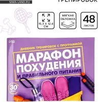 Дневник тренировок &laquo;Марафон похудения и правильного питания&raquo;, 48 листов, 15.3&times;12.4 см