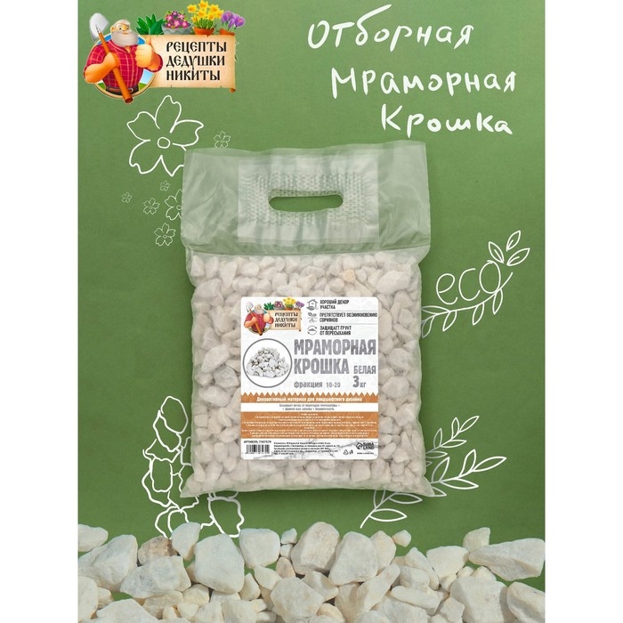 Мраморная крошка  Мраморная крошка "Рецепты Дедушки Никиты", отборная, белая, фр 10-20 мм , 3 кг