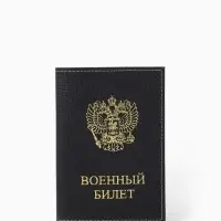 Обложка на военный билет, &laquo;Кайман&raquo;, с гербом РФ, чёрная