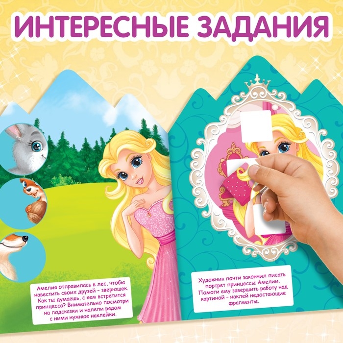 Наклейки «Принцессы», 12 стр. Наклейки «Принцессы», 12 стр.
