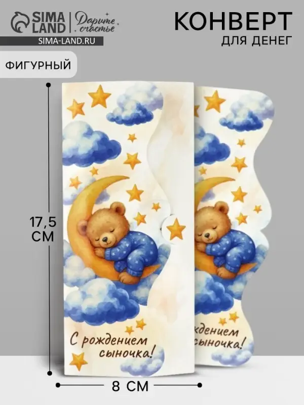 Конверт для денег фигурный &laquo;С рождением сыночка&raquo;, 17.5&times;8 см