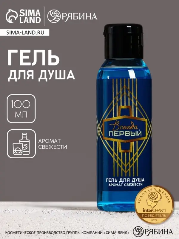 Гель для душа мужской &laquo;Всегда первый&raquo;, 100 мл, аромат свежести, Чистое счастье