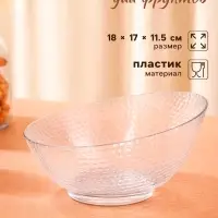 Ваза для фруктов &laquo;Кристалл&raquo;, 18&times;17&times;11.5 см, пластик, прозрачная