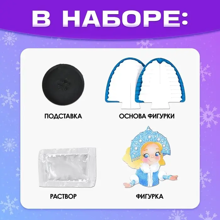 Выращивание новогоднего кристалла &laquo;снегурочка&raquo;, набор для опытов