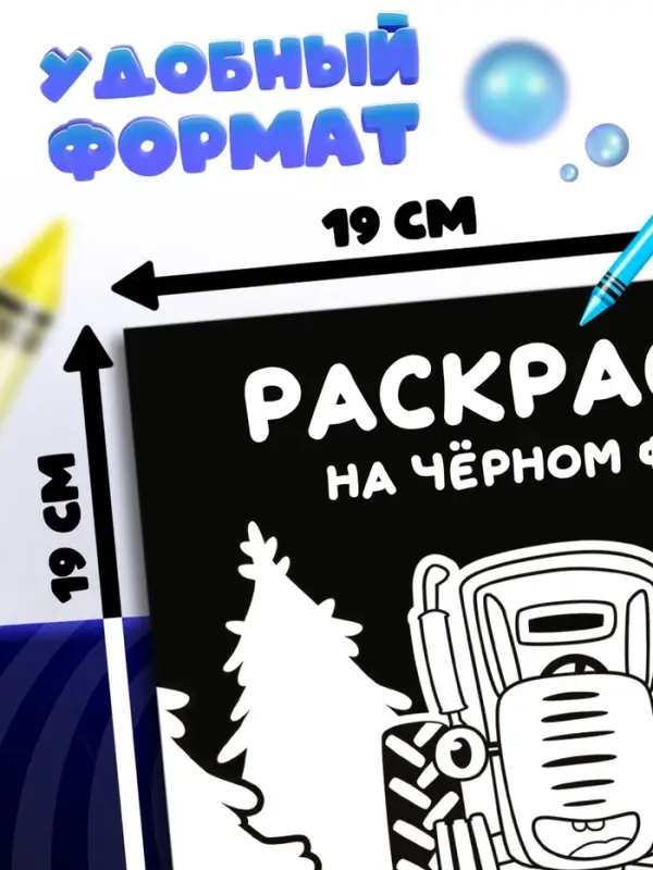 Раскраска на чёрном фоне &laquo;В лесу&raquo;, 16 стр., Синий трактор