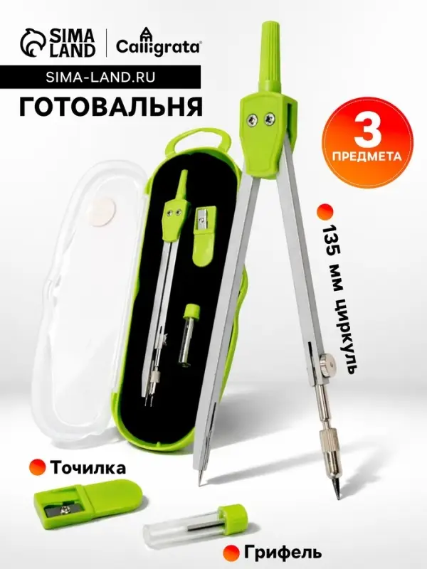 Готовальня Calligrata, 3 предмета (циркуль 135 мм, грифель, точилка), в пластиковом пенале