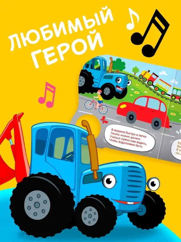 Картонная книга с музыкальным чипом &laquo;Весёлый транспорт&raquo;, 10 стр., Синий трактор