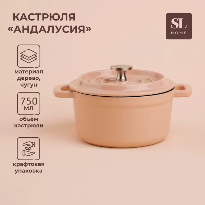 Кастрюля SL Home &laquo;Андалусия&raquo;, 750 мл, d=14 см, h=7 см, с крышкой, на деревянной подставке, эмалированное покрытие, индукция, чугун, бежевая