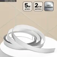 Молдинг самоклеящийся, 2 см &times; 5 м, серебро
