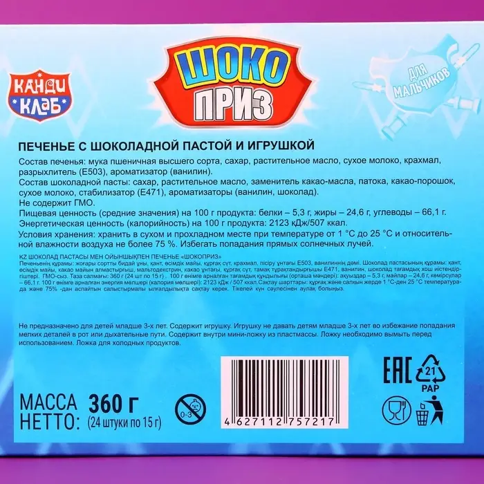 Печенье &laquo;Шокоприз&raquo; с шоколадной пастой и игрушкой, яйцо-сюрприз, для мальчиков, 15 г