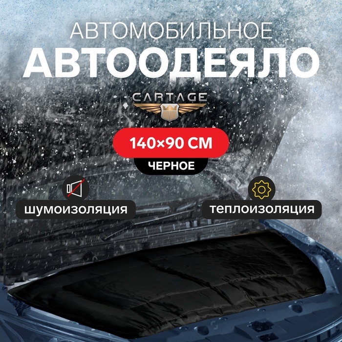 Автоодеяло для двигателя Cartage black, 140 х 90 см, плотное Автоодеяло для двигателя Cartage black, 140 х 90 см, плотное