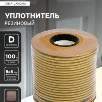 Уплотнитель резиновый ТУНДРА krep, профиль D, размер 9&times;8 мм, коричневый, в катушке 100 м