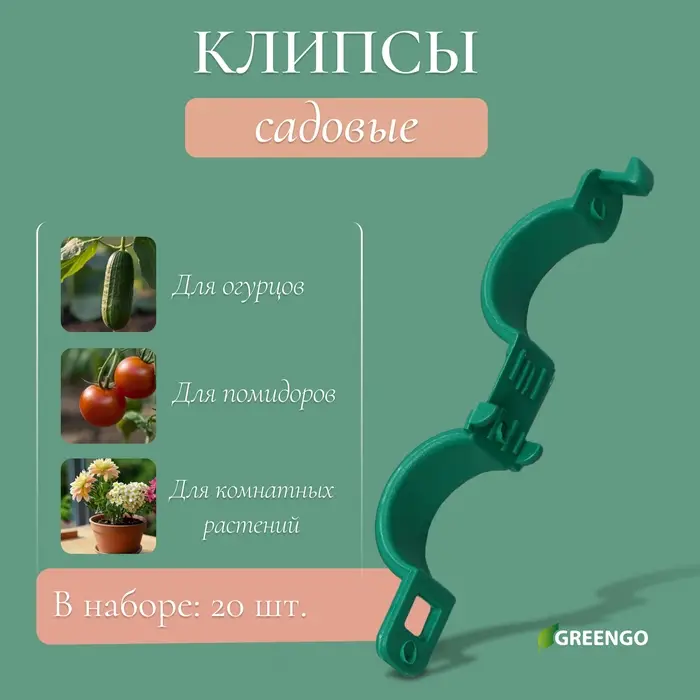 Клипса садовая, d=20 мм, набор 20 шт., зелёный, Greengo Клипса садовая, d=20 мм, набор 20 шт., зелёный, Greengo