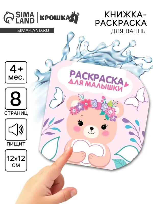Книжка - раскраска для ванны «Раскраска для малышки», Крошка Я, 12×12 см Книжка - раскраска для ванны «Раскраска для малышки», Крошка Я, 12×12 см