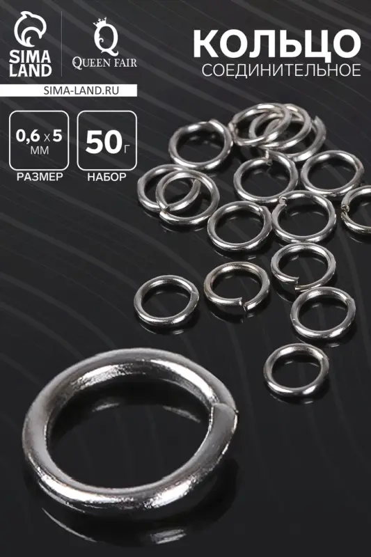 Кольцо соединительное 0.6&times;5 мм, 50 г (набор &plusmn;950 шт.) СМ-973, цвет серебро