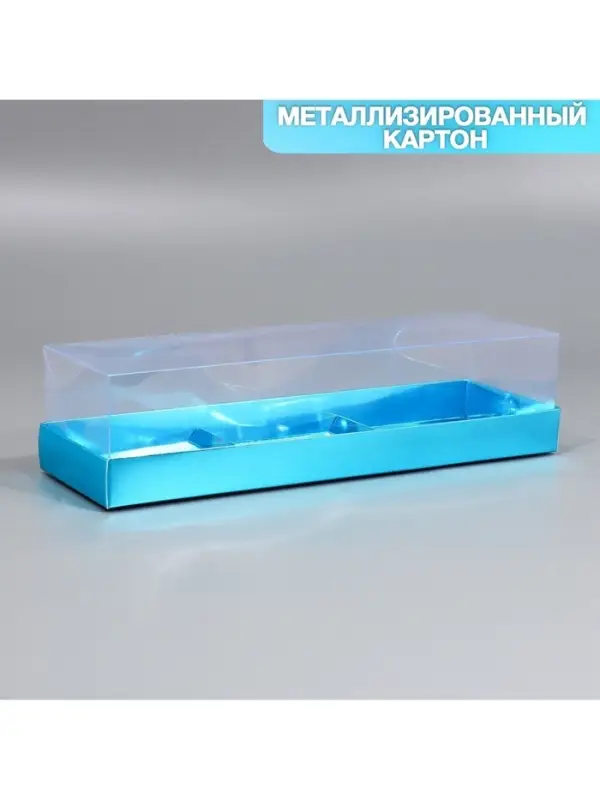 Коробка кондитерская для муссовых пирожных «Голубая», 27 х 8.6 х 6.5 см Коробка кондитерская для муссовых пирожных «Голубая», 27 х 8.6 х 6.5 см