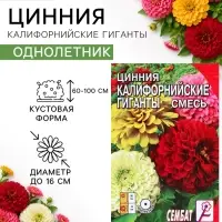 Семена цветов Цинния &laquo;Калифорнийские гиганты&raquo; смесь, 0.3 г
