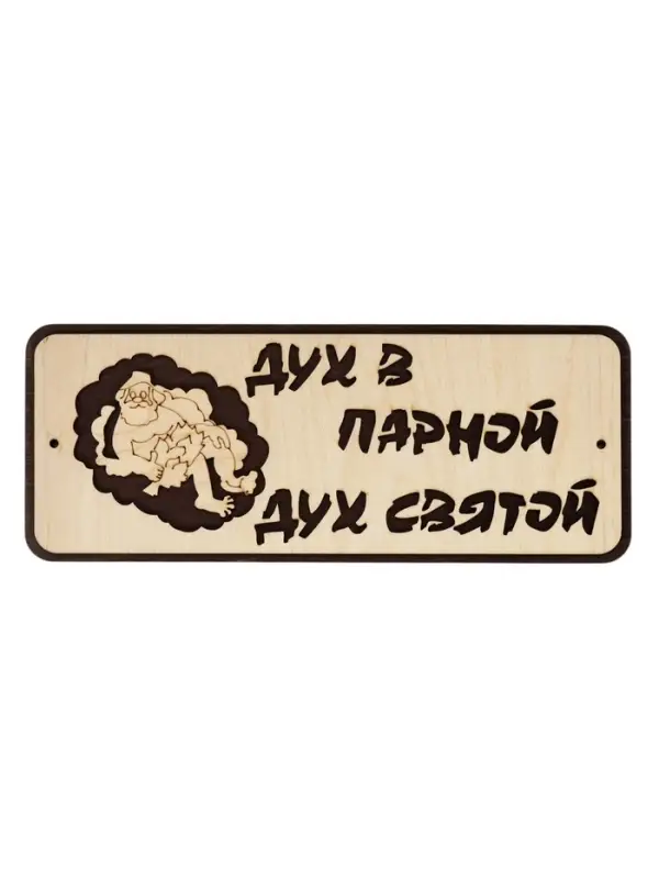 Табличка для бани и сауны &laquo;Дух в парной - дух святой&raquo;, 30&times;12 см, деревянная
