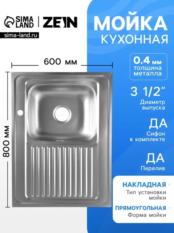 Мойка кухонная ZEIN, накладная, правая, 0.4 мм, 80&times;60&times;16 см, 3 1/2&rsquo;&rsquo;, с сифоном