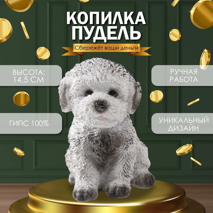 Копилка Копилка "Щенок Пудель " 14,5 х 10 х 14 см.