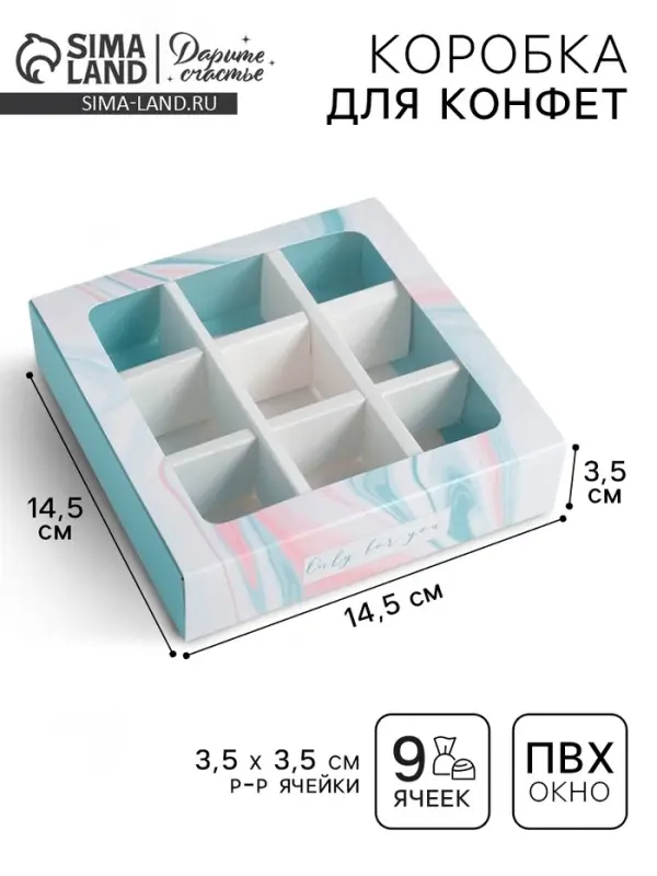 Коробка для конфет, кондитерская упаковка, 9 ячеек, Only for you 14.5 х 14.5 х 3.5 см Коробка для конфет, кондитерская упаковка, 9 ячеек, Only for you 14.5 х 14.5 х 3.5 см