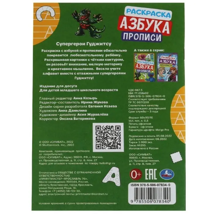 Раскраска. Азбука. Прописи «Супергерои Гуджитсу» 8 стр. Раскраска. Азбука. Прописи «Супергерои Гуджитсу» 8 стр.