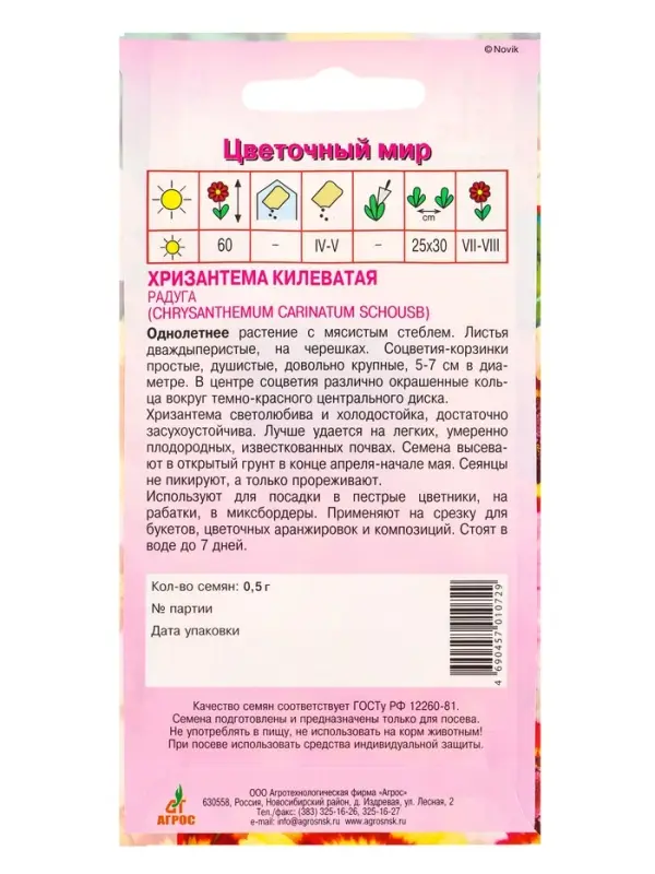 Семена Хризантема Килеватая Семена Хризантема Килеватая "Радуга" 0,5 г