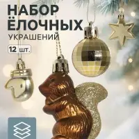 Ёлочные игрушки набор 12 шт. &laquo;Диско&raquo;, золотистый/коричневый