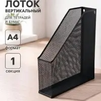 Лоток для бумаг вертикальный, 1 отделение, чёрный