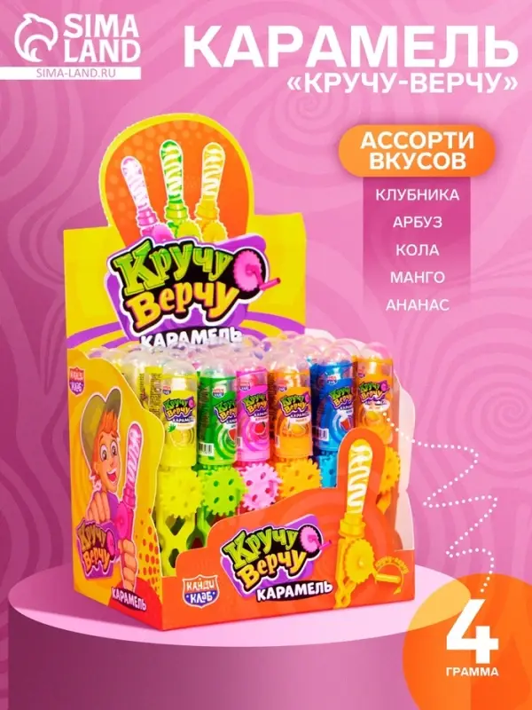 Карамель «Кручу-верчу», ассорти, 4 г Карамель «Кручу-верчу», ассорти, 4 г