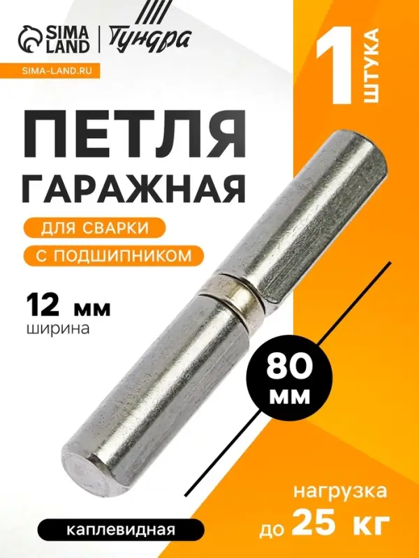 Петля гаражная,12&times;80 мм, для сварки, с подшипником, каплевидная