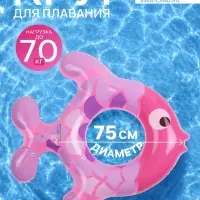Круг для плавания &laquo;Рыбка&raquo;, надувной, d=75 см, от 3 лет, розовый