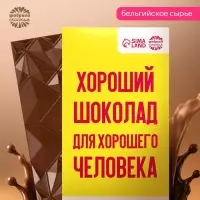 Шоколад молочный &laquo;Для хорошего человека&raquo;, 70 г