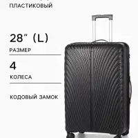Чемодан на колёсах, 28", кодовый замок, 47&times;28&times;75 см, чёрный