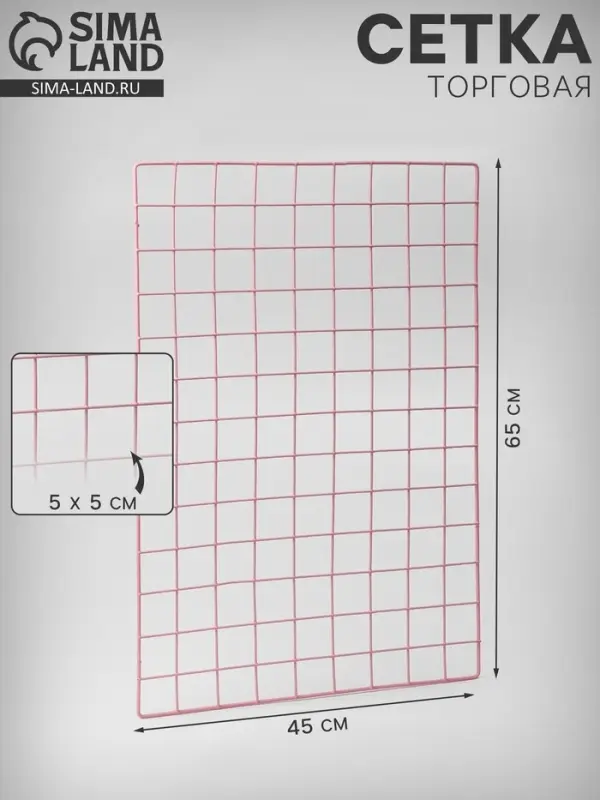 Сетка торговая 45&times;65 см, ячейка 5&times;5 см, окантовка 5 мм, пруток 3 мм розовая