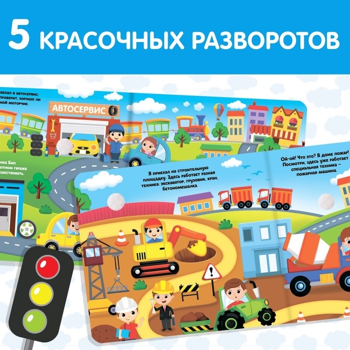 Книжка с липучками и игрушкой «Машинки», 12 стр. Книжка с липучками и игрушкой «Машинки», 12 стр.