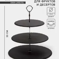 Этажёрка для фруктов и десертов Magistro Valley, 3 яруса, d=30/25/20&times;33 см, сланец, чёрная