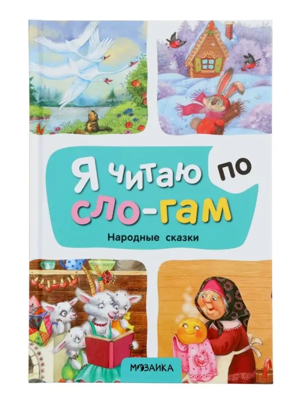 Книга - я читаю по слогам &laquo;Народные сказки&raquo;, 52 стр.