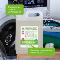 Жидкое средство для стирки Synergetic, гель, универсальное, 5 л
