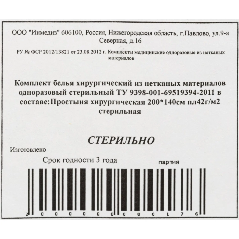Простыня стерил. 200x140 сммс пл.40-42Инмедиз