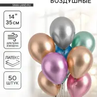 Воздушные шары латексные 14", хром, 50 шт., МИКС