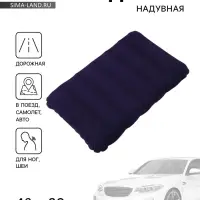 Подушка надувная, для путешествий, 46&times;30&times;7.5 см, синяя