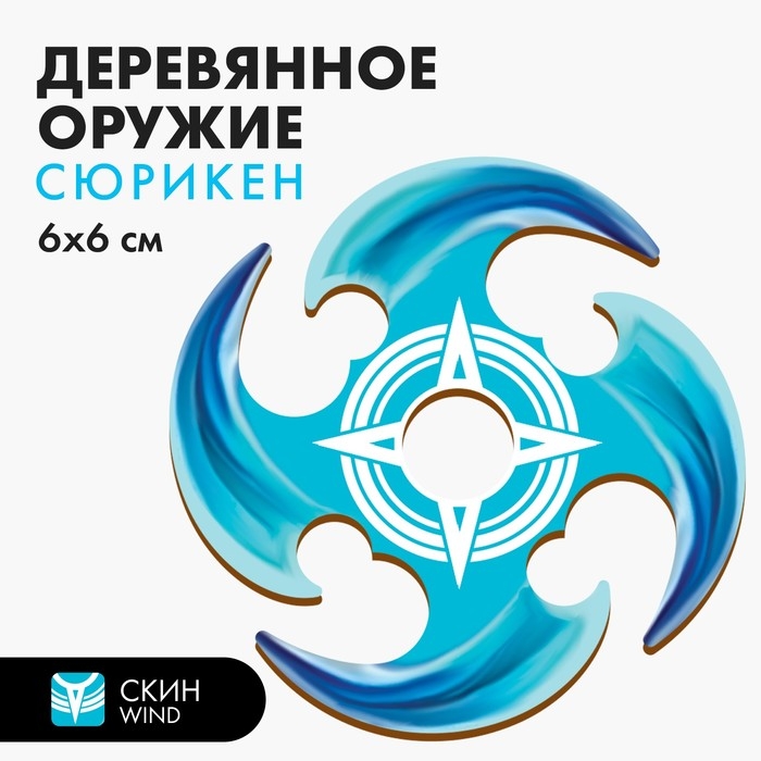 Деревянное оружие детское сувенирное «Сюрикен», ветер Деревянное оружие детское сувенирное «Сюрикен», ветер
