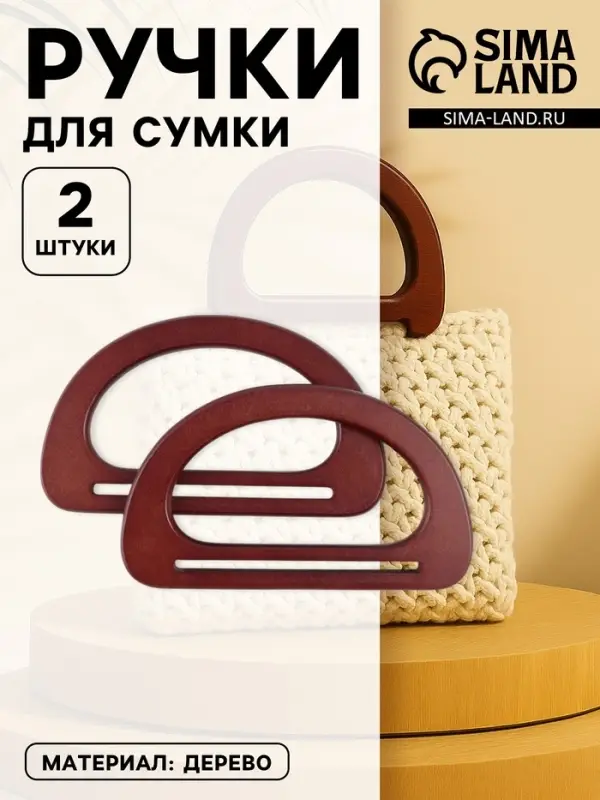 Ручки для сумки деревянные, 10&times;17 см, 2 шт., цвет коричневый