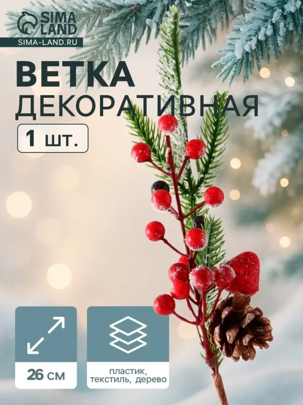 Еловая ветка декоративная &laquo;Зимнее волшебство. Грёзы&raquo;, ягоды, шишка, 26 см